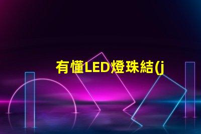 有懂LED燈珠結(jié)構(gòu)，和發(fā)光原理的嗎？想問下（如圖）下面第一張是3535的燈珠，后面是3030的燈珠，
